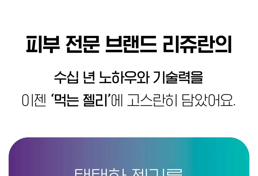 [먹는 리쥬란 PDRN 젤리] 리쥬란 이너닷 DNA 글로우 젤리 14포 (14일분) 상세페이지 7